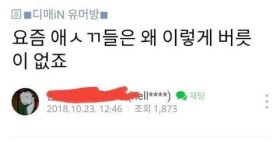 요즘 애ㅅㄲ들은 왜이렇게 버릇이없죠