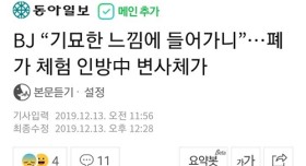 폐가 체험 인방중 변사체 발견