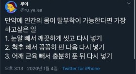 인간의 몸이 탈부착 가능한 구조라면 하고 싶은 일