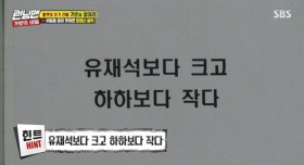 유재석보다 크고, 하하보다 작은 것은???