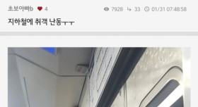 지하철 취객 난동 레전드