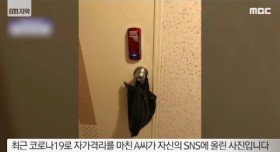 자가격리중인 자에게 생필품 전한 주민들