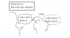 운동하면 자존감이 높아지는 이유