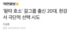 걸그룹 출신 20대, 한강서 극단적 선택 시도