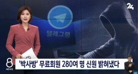 박사방 무료회원 280여명 신원 밝혀냈다