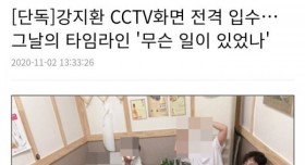 지옥과 천국을 오갔던 강지환..CCTV화면 전격 입수