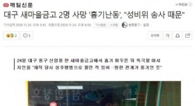 대구 새마을금고 2명 사망.. 흉기 난동이유