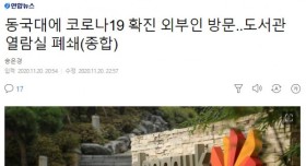 동국대학교 법학관 내 코로나19 확진자 발생