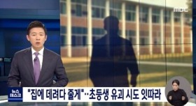 "집에 데려다 줄게"....초등생 유괴 시도 잇따라