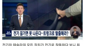 테슬라 전기 끊기면 위험한 이유