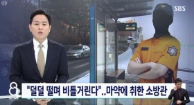 마약에 취한 소방관 ㄷㄷ