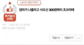 엄마가 사온 300원짜리 초코라떼