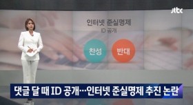 인터넷 준실명제 추진 논란