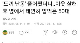 집유로 풀리고, 이웃 살해 한 50대