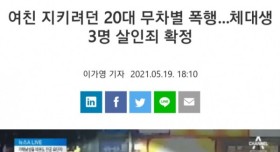 여친 지키려던 20대 무차별 폭행해서 사망..