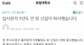 입사한지 1년도 안 된 신입이 퇴사했습니다