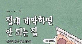 절대 계약하면 안되는 집