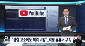 허위 비방 익명 유튜버 구속