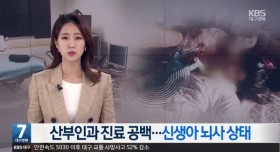 산무인과 산모 16시간 방치.. 신생아 뇌사 상태