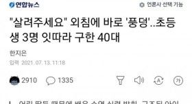 초등생 3명 잇따라 구한 40대