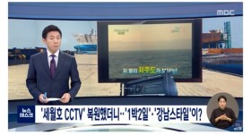 세월호 CCTV 편집, 조작 의혹