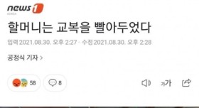 할머니는 교복을 빨아두었다...