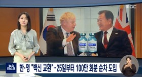 한/영 백신 100만회분 교환