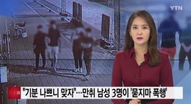 만취 남성 3명 묻지마 폭행