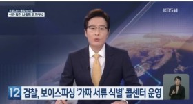 가짜 서류 식별해주는 보이스피싱 담당팀