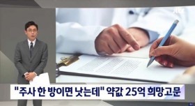 주사 한방이면 완치되는데...주사 값이 25억원