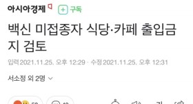 백신 미접종자 식당,카페 출입금지 검토