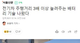 전기차 주행거리 3배 늘리는 기술