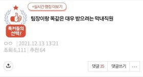 팀장이랑 똑같은 대우 받으려는 막내직원