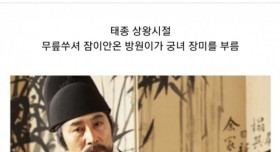 태종 이방원을 때렸다가 죽을뻔한 궁녀