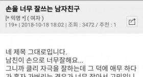 손을 너무 잘 쓰는 남자친구