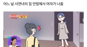 아빠의 내연녀가 안방에서 나오는걸 목격함