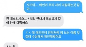 자기야... 애인이 우리 사이 의심하는것 같아.