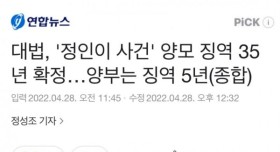 <정인이 사건> 양모 징역 35년 확정