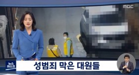 성범죄 막은 여성대원들