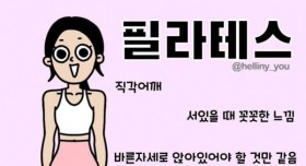 필라테스, 요가 등 운동별 몸매 특징