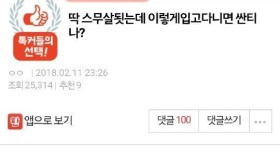 딱 20살 됐는데 이렇게 입고 다니면 싼티 나??