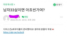 33살이면 아저씨인가요?