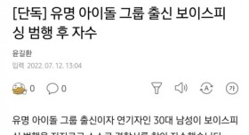 FT아일랜드 멤버 보이스피싱 범행 후 자수