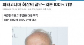 기부의 본보기를 실천한 파타고니아 회장