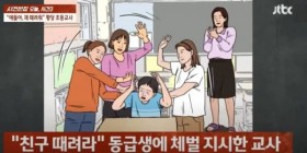 여학생한테 남학생 패라고 시킨 선생님