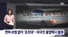 무면허 무보험 불법체류자 불법택시 활개