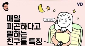 매일 피곤하다고 말하는 친구들 특징